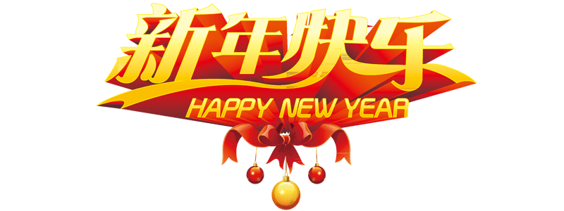 新年快乐